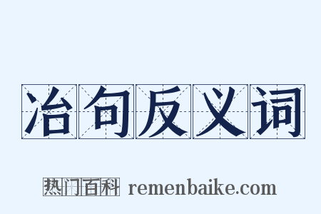 冶句反义词是什么意思的图片